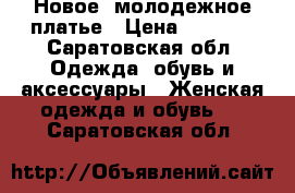 Новое  молодежное платье › Цена ­ 1 500 - Саратовская обл. Одежда, обувь и аксессуары » Женская одежда и обувь   . Саратовская обл.